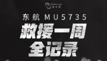 东航MU5735 救援一周全纪录 东航MU5735 救援一周全纪录