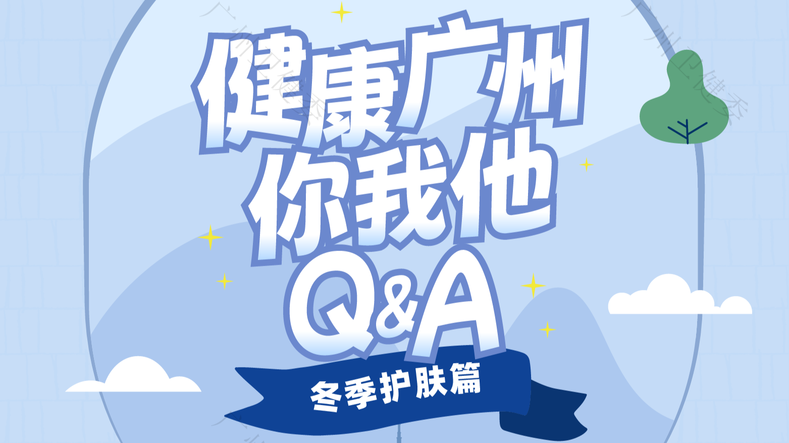 皮肤“干成沙漠”？瘙痒？闭口变多？秋冬这些护肤问题一次性说清楚 | 健康广州你我他
