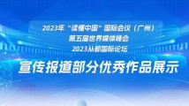 【专题】2023年“读懂中国”国际会议（广州）、第五届世界媒体峰会、2023从都国际论坛宣传报道部分优秀作品展示
