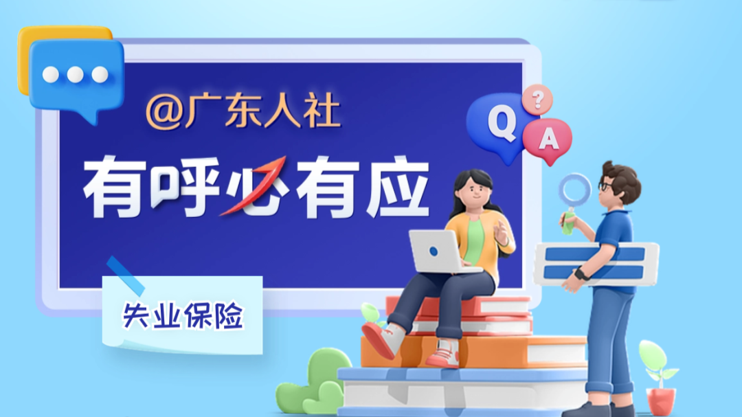 人社回声 | 实用！“失业保险”常见问题答疑→