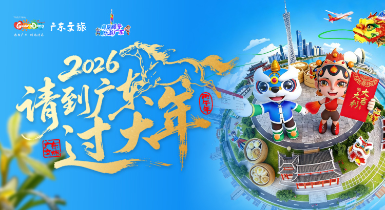 让四海宾朋听见“粤式新腔调”，广东文旅启动跨年推广计划