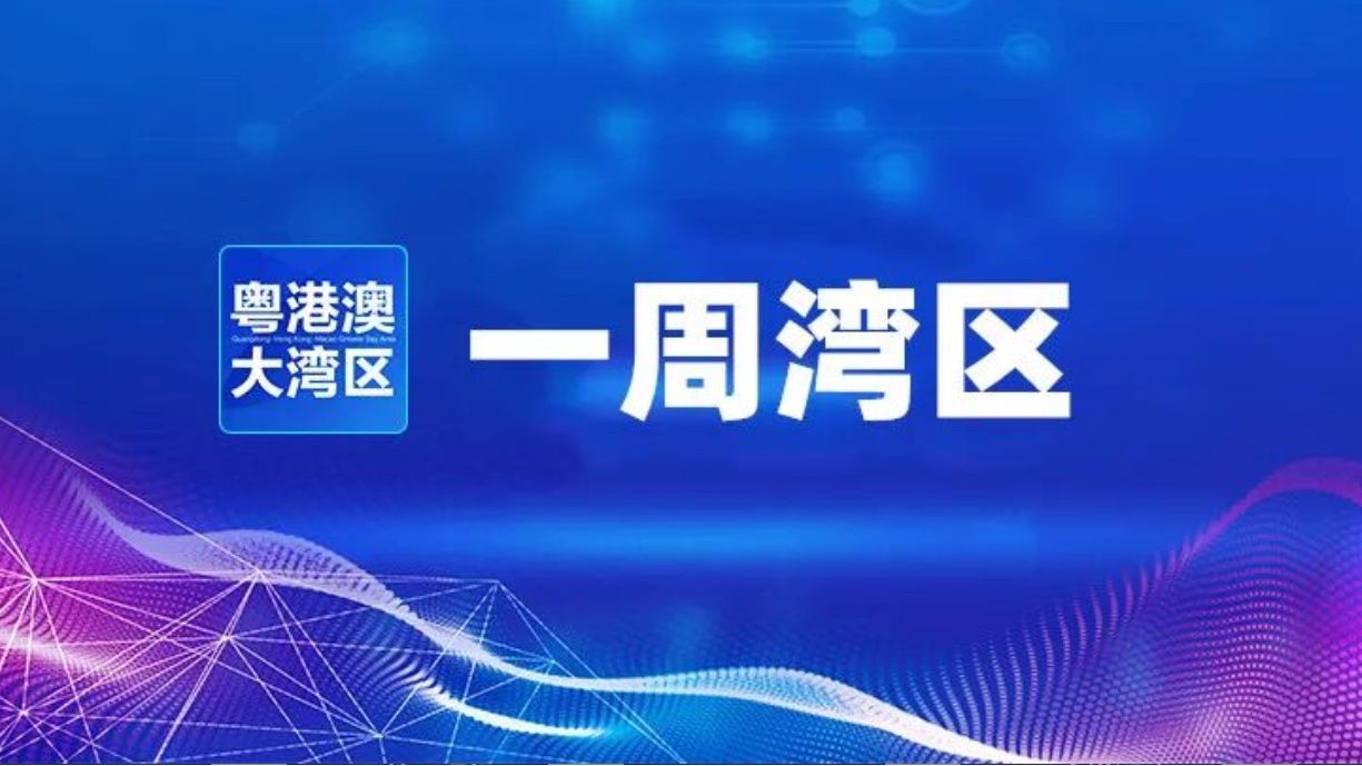 一周湾区 | 大湾区“一小时生活圈”建设有新进展