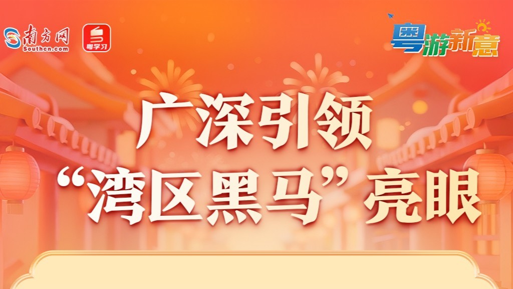 粤游新意丨人气爆棚、消费火热！2026元旦广东文旅市场“开门红”
