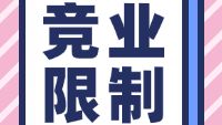 人社知识讲堂｜竞业限制协议能提前解除吗？