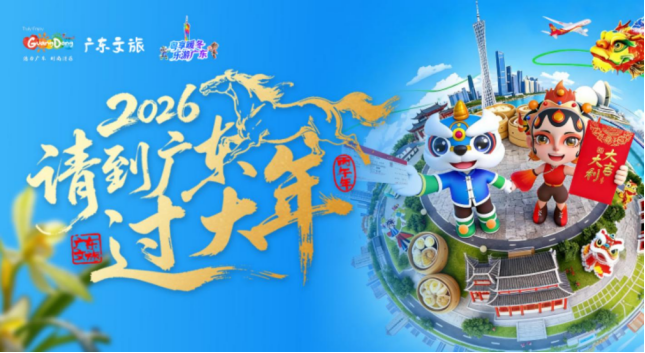 让四海宾朋听见“粤式新腔调”，广东文旅启动跨年推广计划