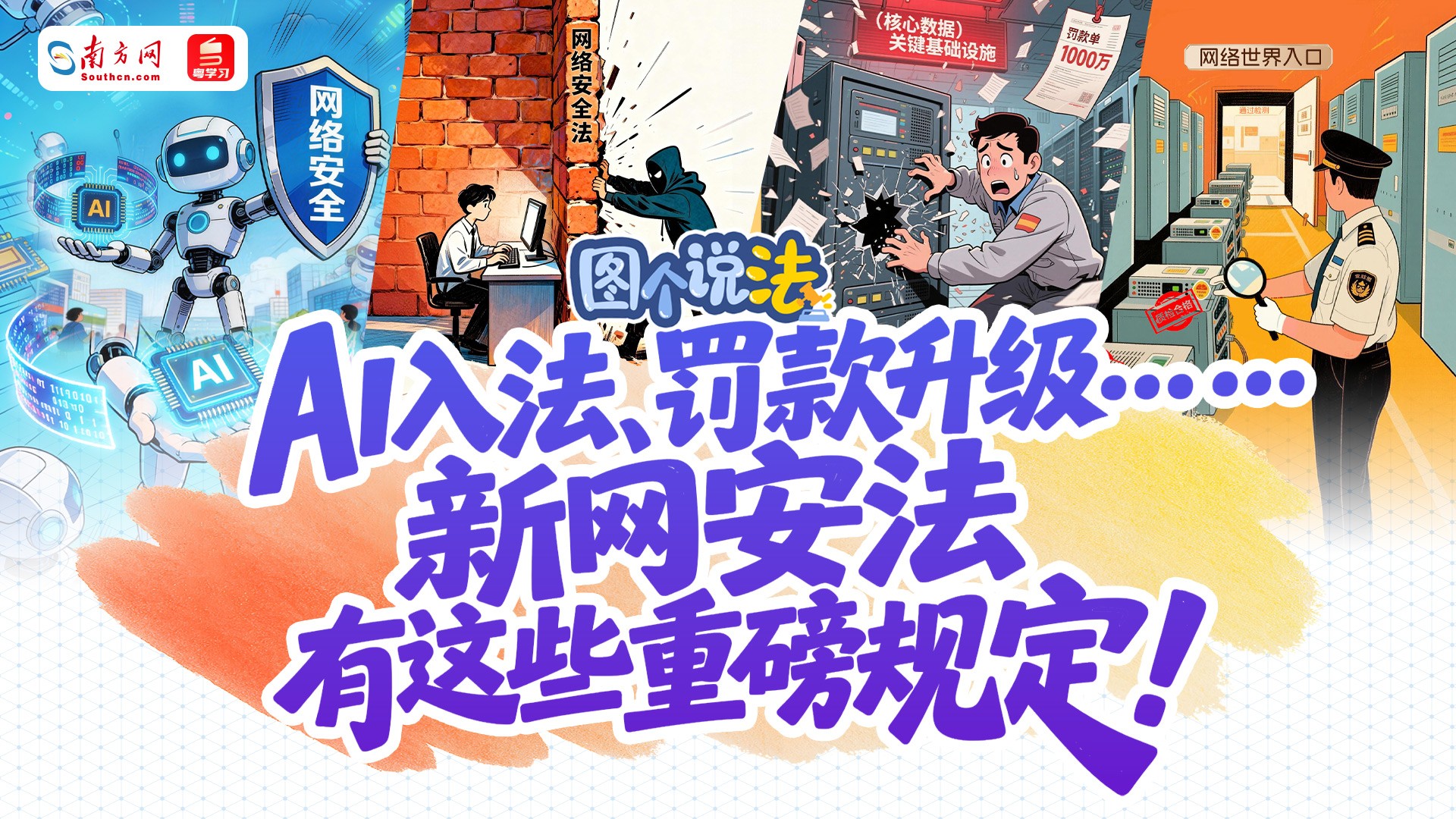 图个说法｜AI入法、罚款升级……新网安法有这些重磅规定！