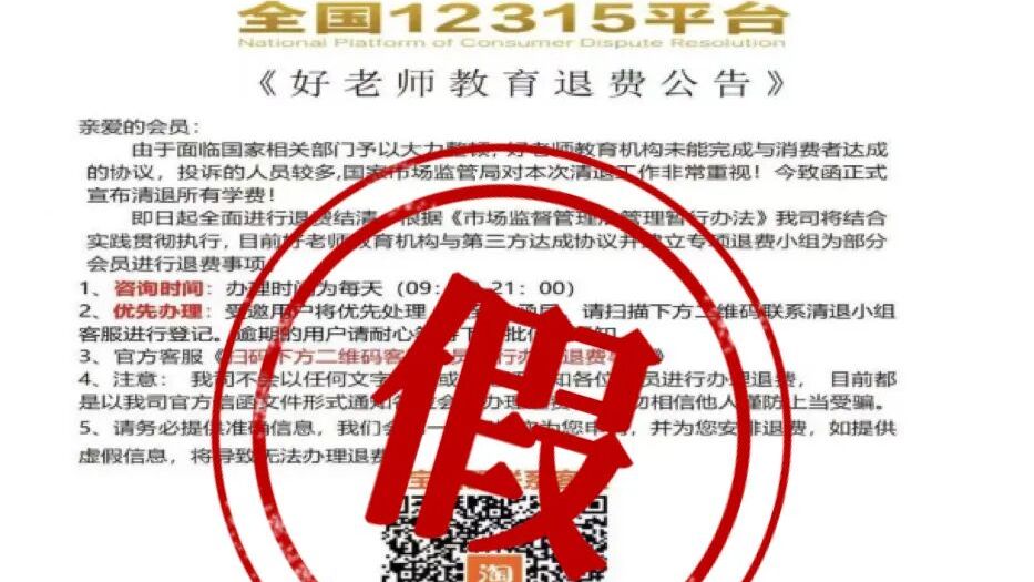 全国12315平台发布退费公告？官方辟谣｜破谣局