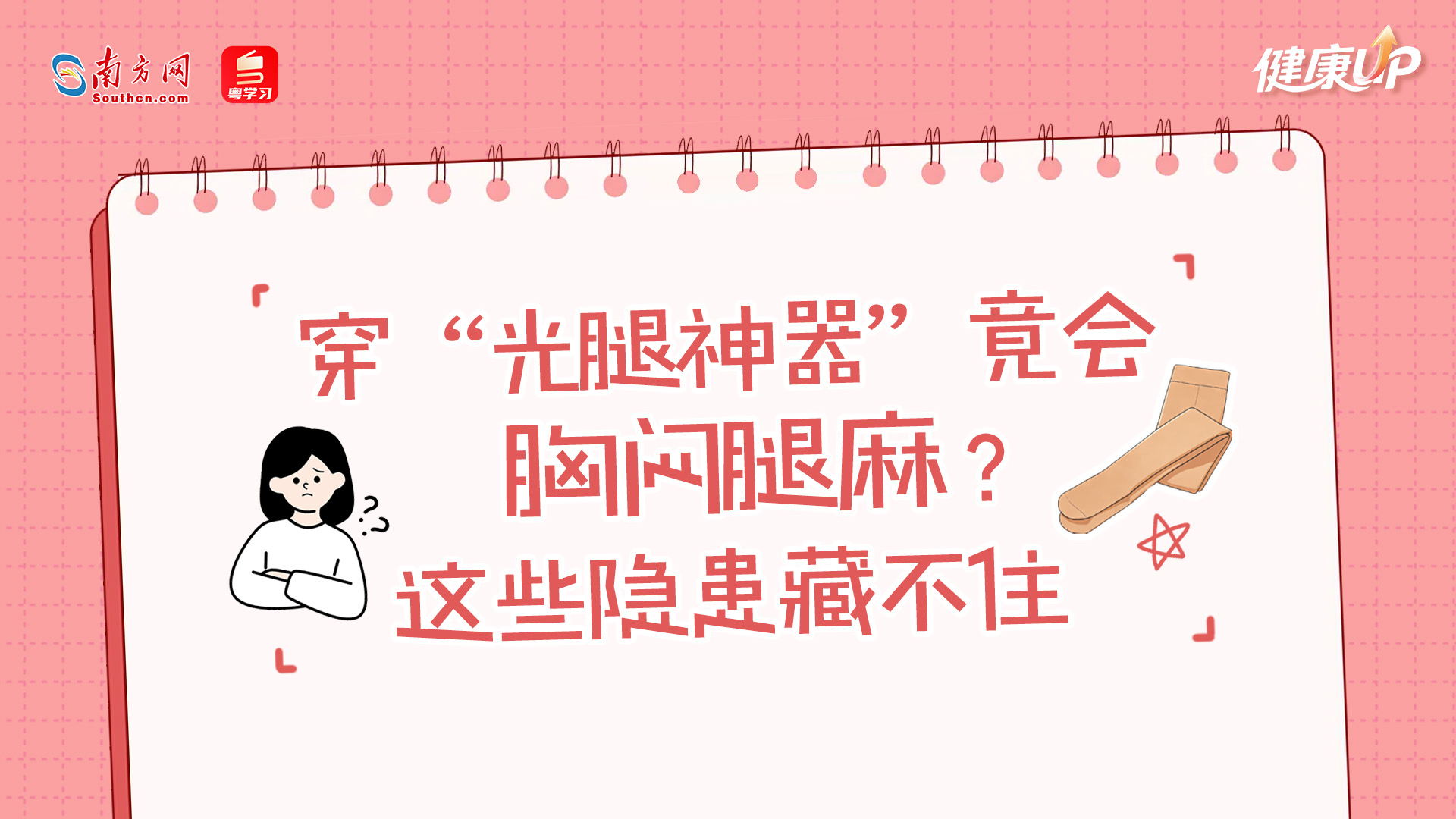 穿“光腿神器”竟会胸闷腿麻？这些隐患藏不住丨健康UP