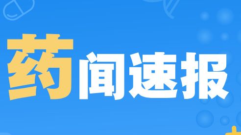 广东一创新药纳入临床试验“30日快速通道”，用于治疗慢阻肺→