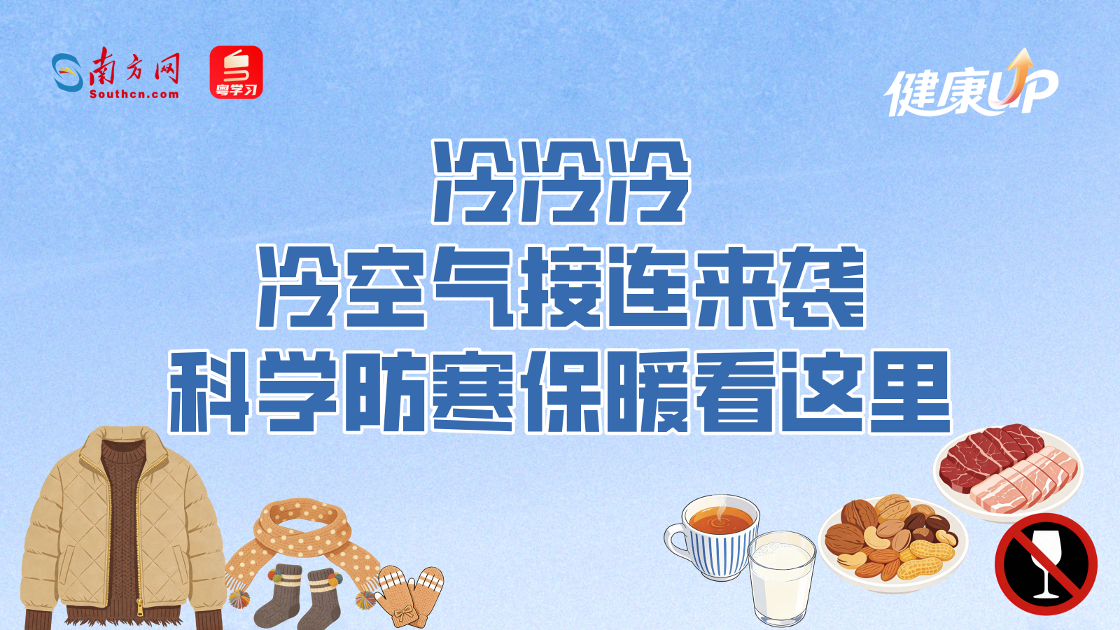 冷冷冷！冷空气接连来袭，科学防寒保暖看这里→｜健康UP