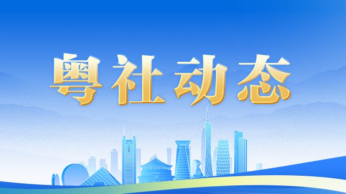 省委社会工作部召开加强新就业群体服务管理工作专题会议