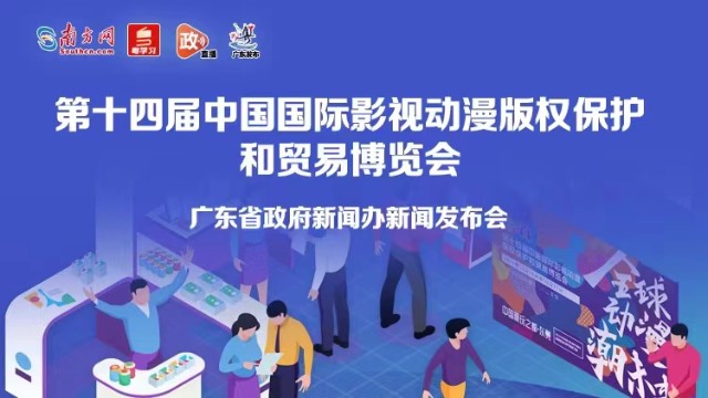 动漫盛宴来了！第十四届中国国际影视动漫版权保护和贸易博览会10月24日起举办