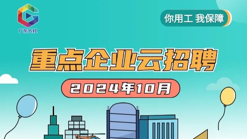 10月好崗駕到！150多家重點企業(yè)，超1.6萬個崗位等你來~