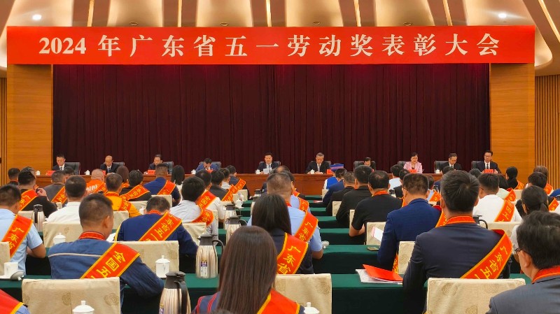 广东省举行2024年五一劳动奖表彰大会