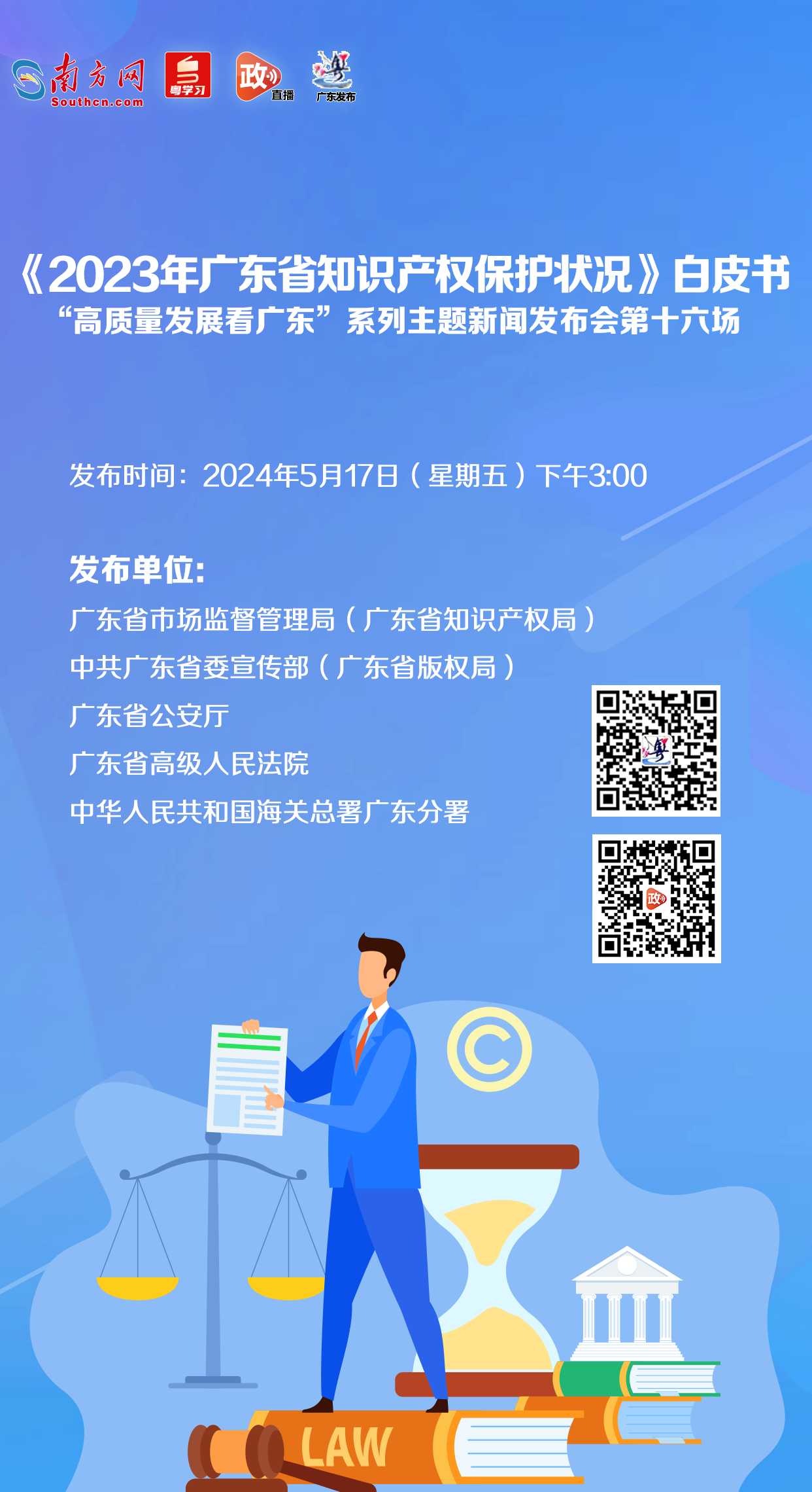 《2023年广东省知识产权保护状况》白皮书新闻发布会