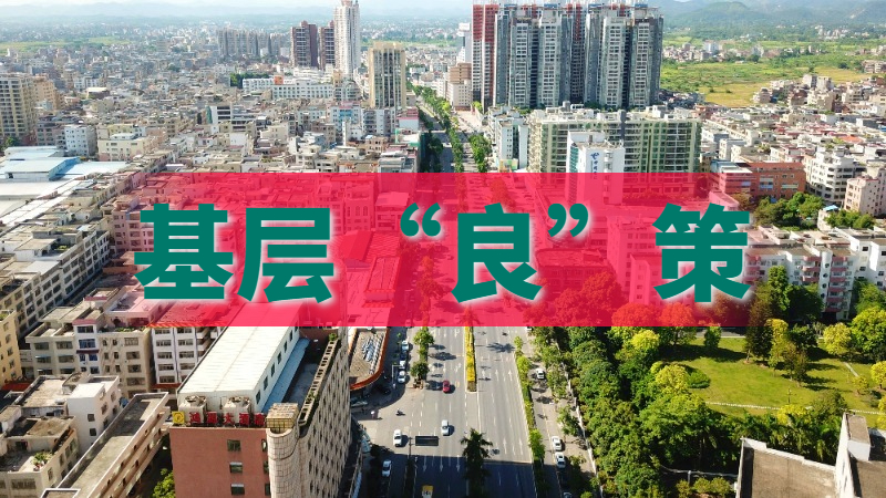 基层“良”策