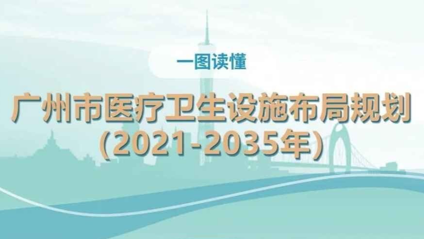 一图读懂 | 《广州市医疗卫生设施布局规划（2021—2035年）》