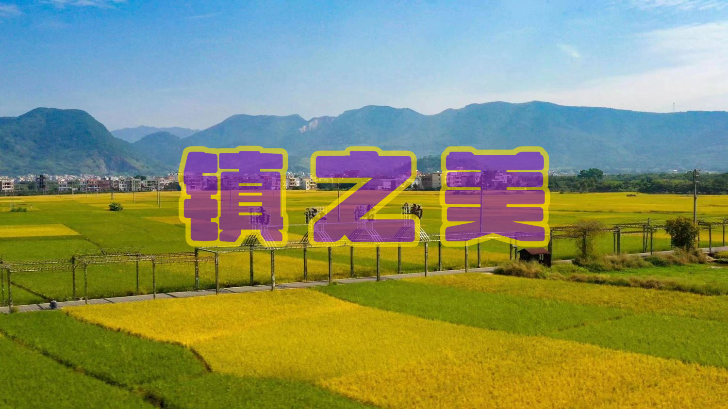 镇之美