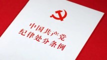 以党纪学习教育纵深推进全面从严治党 以党纪学习教育纵深推进全面从严治党