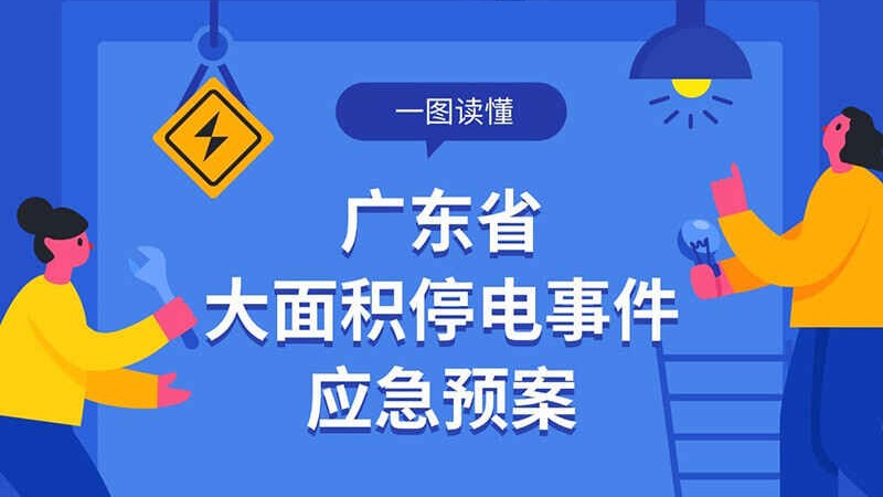 一图读懂广东省大面积停电事件应急预案