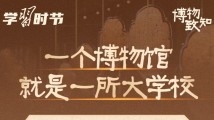 博物致知丨跟着总书记“打卡”博物馆大学校 博物致知丨跟着总书记“打卡”博物馆大学校
