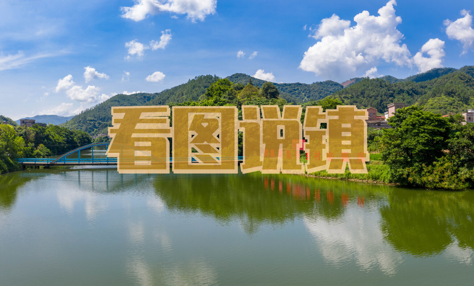 看图说镇