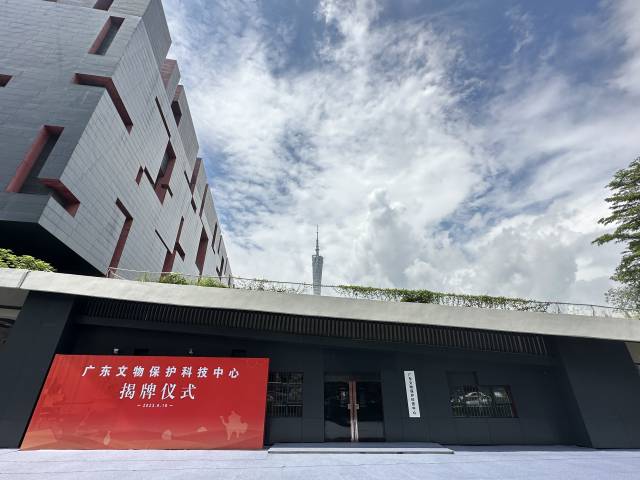 广东省文物保护科技中心。