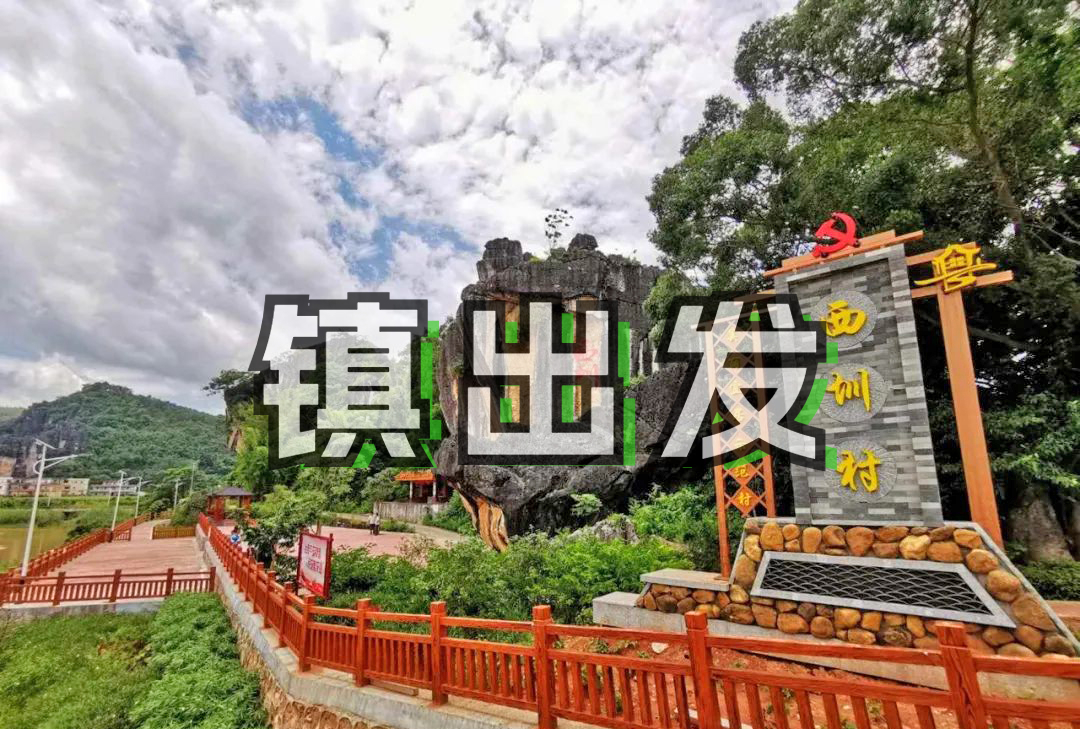 镇出发