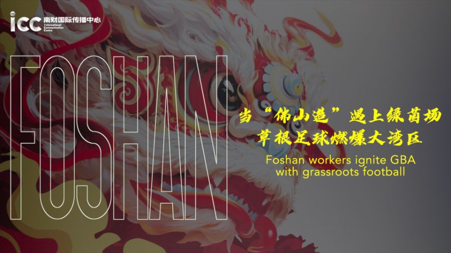 Foshan workers ignited GBA with grassroots football