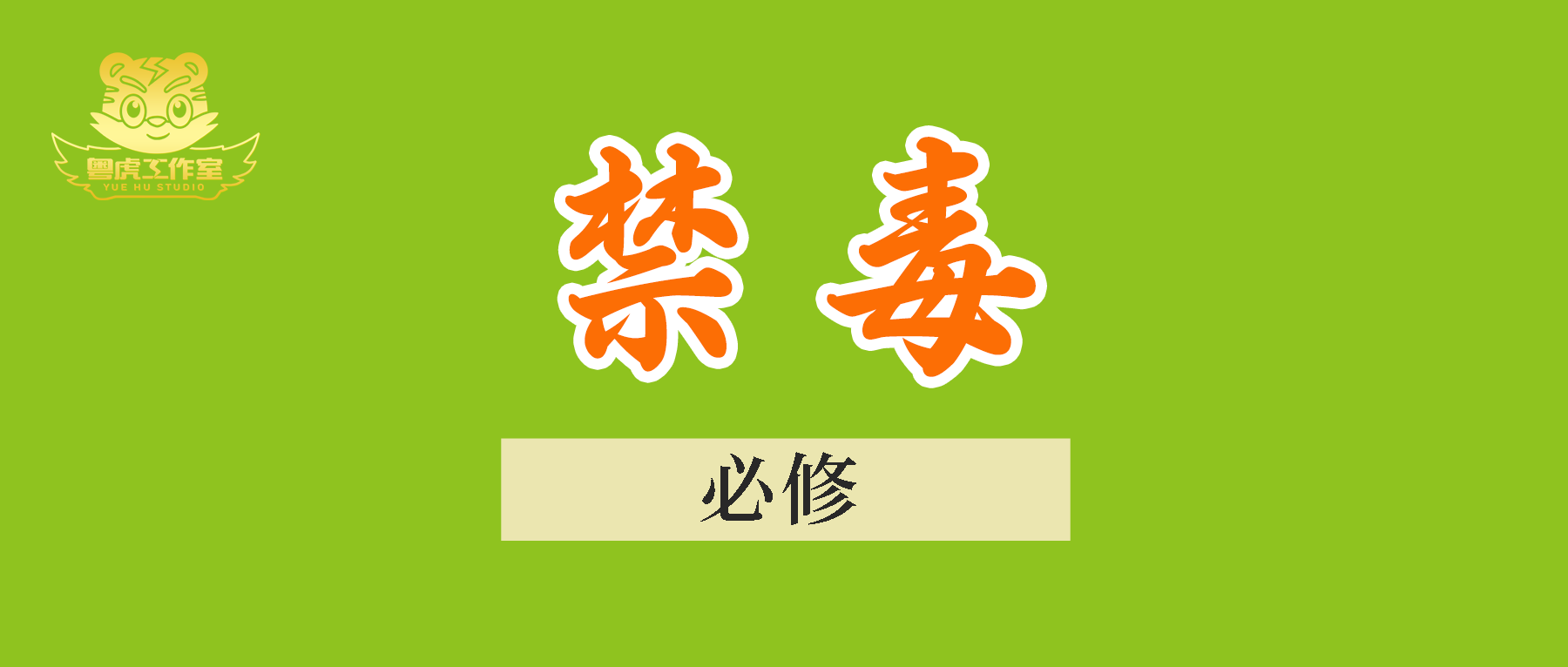 开学须知！这门“必修课”，一定要上！