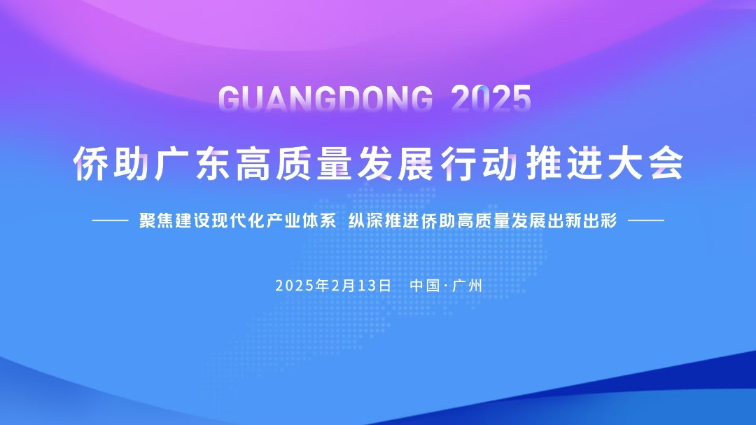 【专题】2025侨助广东高质量发展行动推进大会