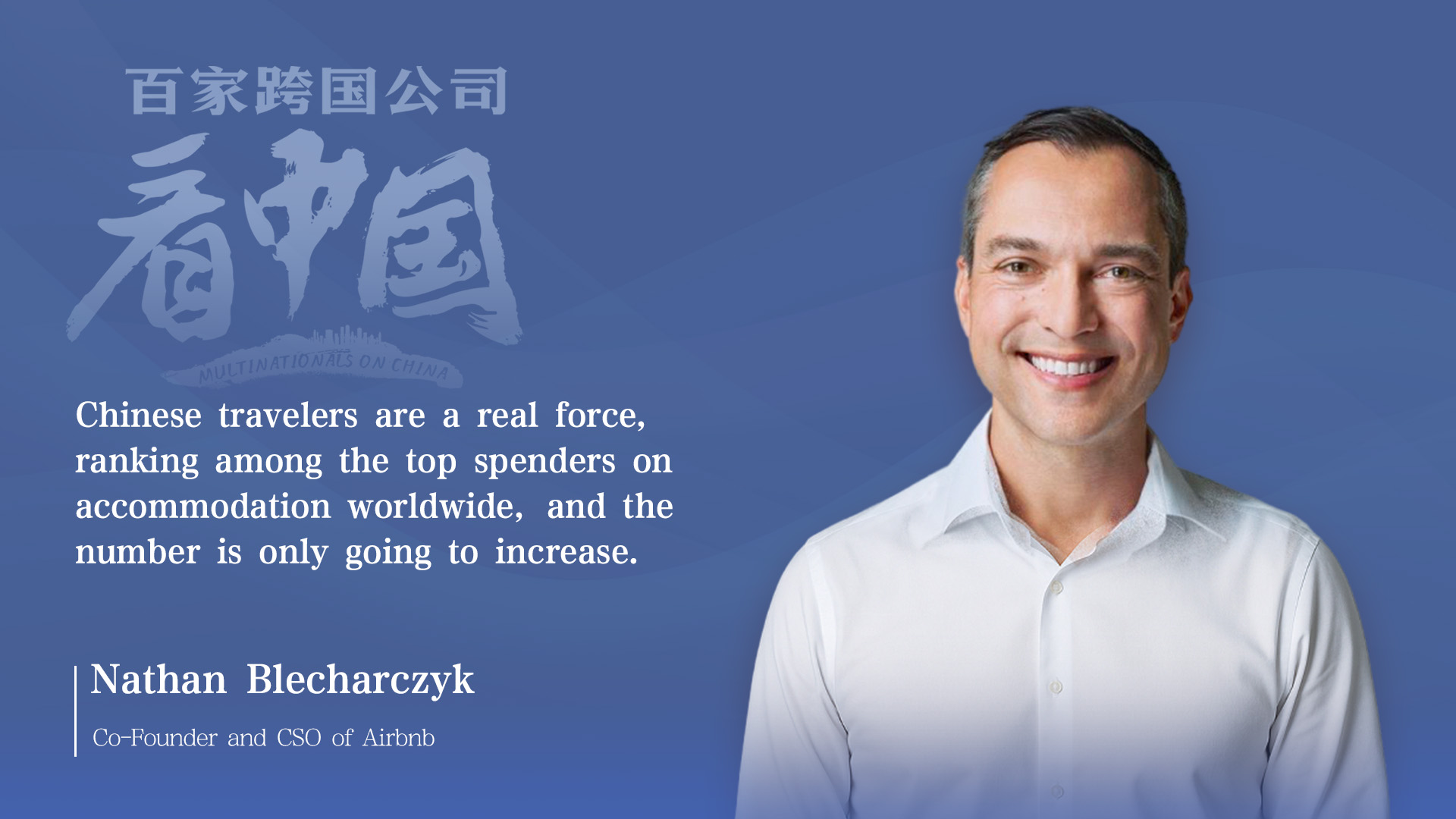 Multinationals on China | Airbnb's Co-Founder Nathan Blecharczyk: Chinese travelers are a real force