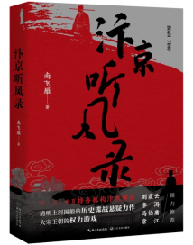 小说《汴京听风录》:揭秘北宋疑案,再现宋朝“权力游戏” 小说《汴京听风录》:揭秘北宋疑案,再现宋朝“权力游戏”