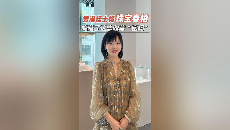 在+探宝｜香港佳士得珠宝春拍，隐藏了这些收藏“密码”