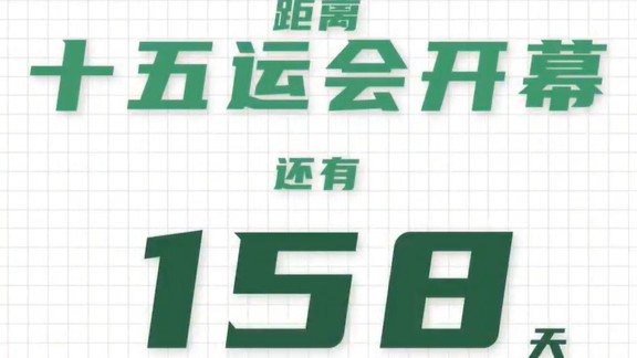 全运日历｜2025年6月4日