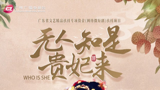 杨贵妃穿越到增城！广州出品微短剧《无人知是贵妃来》上线央视频