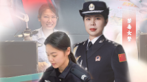 巾帼绽芳华,藏蓝队伍中的别样“警”彩 巾帼绽芳华,藏蓝队伍中的别样“警”彩