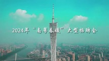“职”等你来!“南粤春暖”招聘会邀您共筑就业梦想 “职”等你来!“南粤春暖”招聘会邀您共筑就业梦想