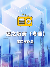 《迷之奶茶(粤语)》 《迷之奶茶(粤语)》