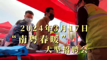 热辣滚烫!2024年“南粤春暖”大型招聘会将提供上万个优质岗位 热辣滚烫!2024年“南粤春暖”大型招聘会将提供上万个优质岗位