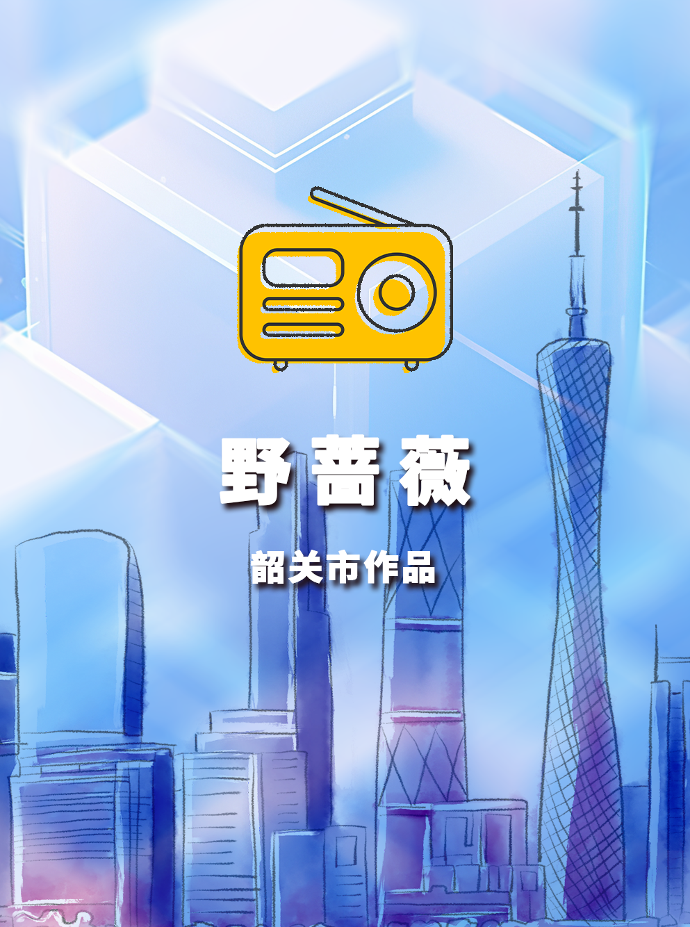 《野蔷薇》