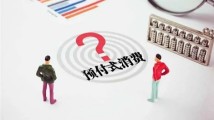 中消协建议加快完善预付式消费相关立法 中消协建议加快完善预付式消费相关立法