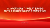 2023年第四季度“广东好人”发布活动