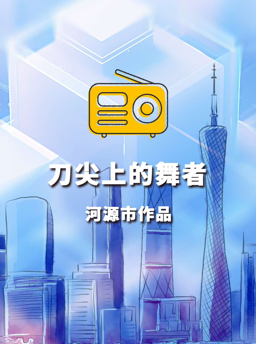 《刀尖上的舞者》