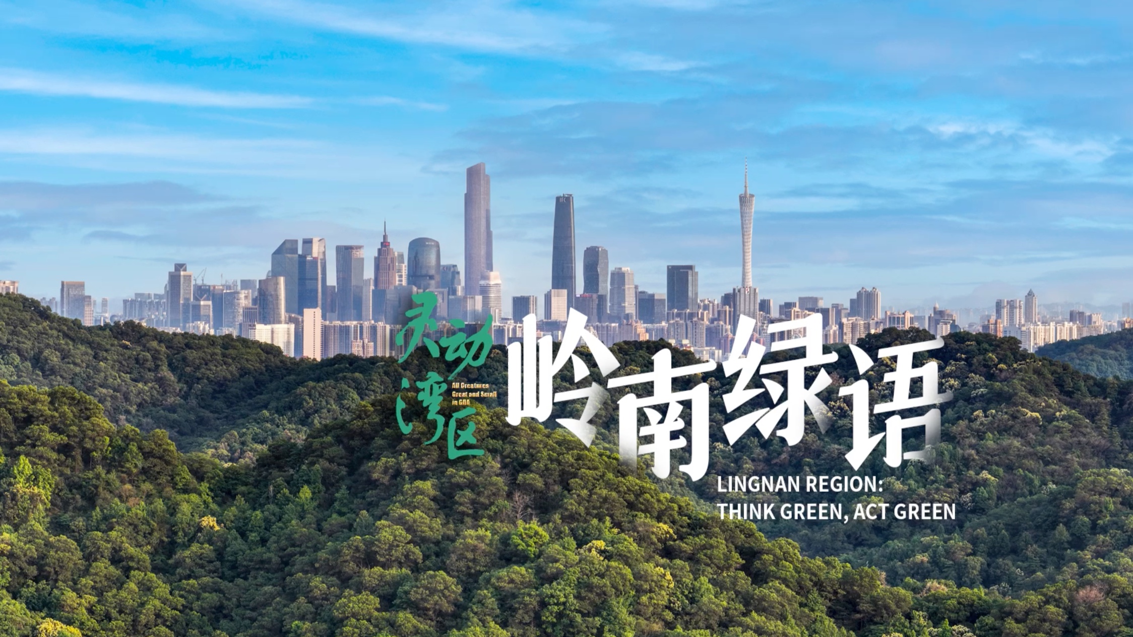 Lingnan region: think green, act green