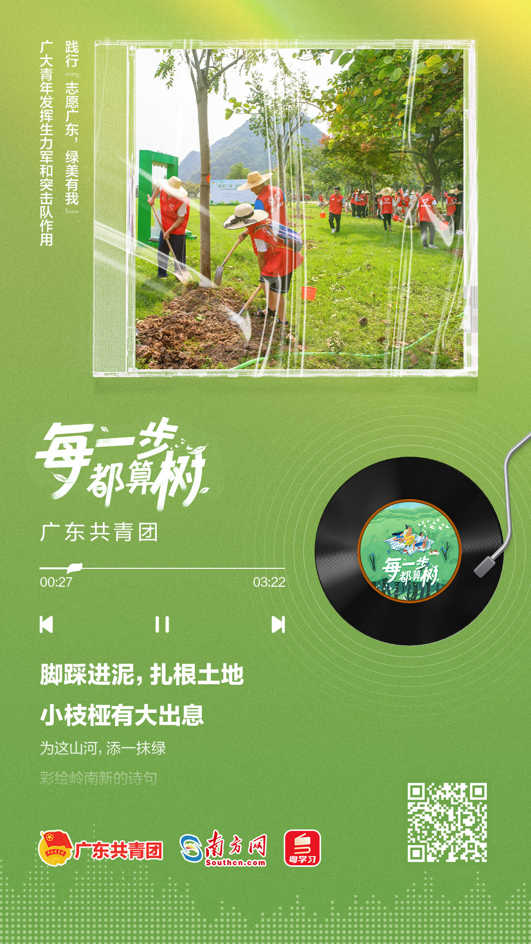 植树节特别策划丨一组海报，将广东青年的绿美故事“唱”给你听