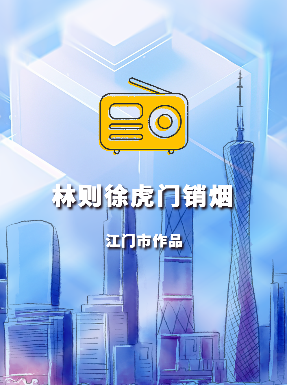 《林则徐虎门销烟》