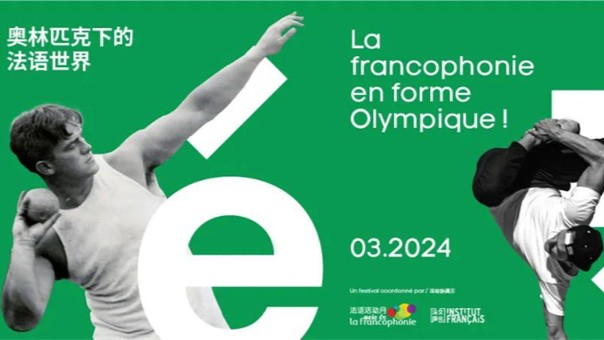 La 28e édition du Mois de la francophonie s’est ouverte dans le Guangdong, Focus sur le sport