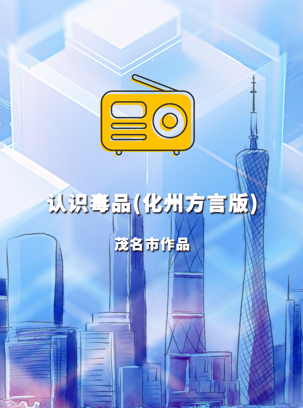 《认识毒品（化州方言版）》