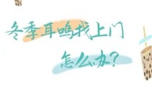 冬季耳鸣找上门怎么办 | 时令节气与健康 冬季耳鸣找上门怎么办 | 时令节气与健康